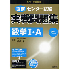 センター試験実戦問題集数学１・Ａ　２０１１年受験用