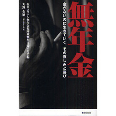無年金　金がないのに生きていくその哀しみと喜び