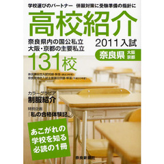 高校紹介　奈良県　大阪・京都　２０１１年入試