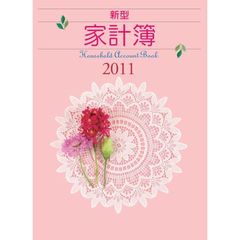 ２６．新型家計簿