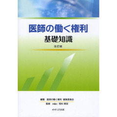 医師の働く権利基礎知識　改訂版