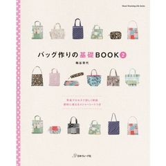 バッグ作りの基礎ＢＯＯＫ　２