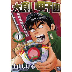 大食い甲子園　　　１