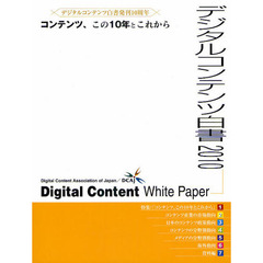 デジタルコンテンツ白書　２０１０　デジタルコンテンツ白書発刊１０周年コンテンツ、この１０年とこれから