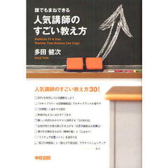 誰でもまねできる人気講師のすごい教え方