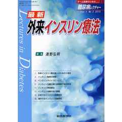 糖尿病レクチャー　Ｖｏｌ１Ｎｏ２（２０１０）　最新外来インスリン療法