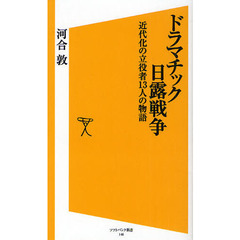 ドラマチック日露戦争　近代化の立役者１３人の物語