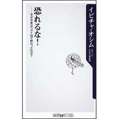 恐れるな！　なぜ日本はベスト１６で終わったのか？