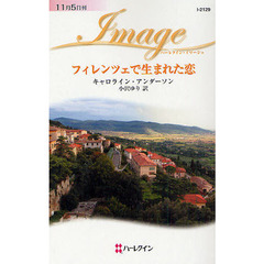 フィレンツェで生まれた恋