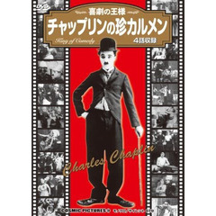 ＤＶＤ　チャップリンの珍カルメン
