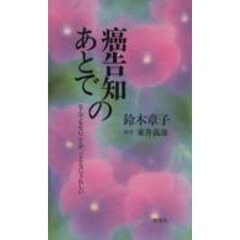 癌告知のあとで　なんでもないことが、こん