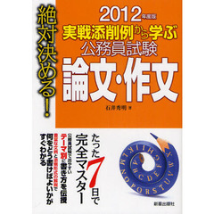 実戦添削例から学ぶ公務員試験論文・作文　絶対決める！　２０１２年度版