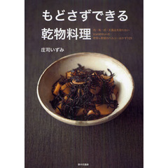 もどさずできる乾物料理　肉・魚・卵・乳製品を使わないｉｚｕｍｉｍｉｒｕｎの乾物×野菜のヘルシーおかず１２９