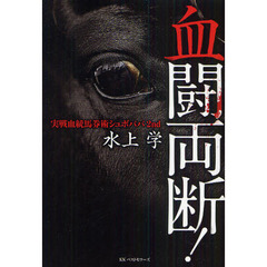 血闘両断！　実戦血統馬券術シュボババ２ｎｄ
