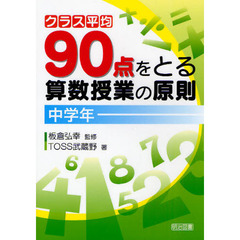 クラス平均９０点をとる算数授業の原則　中学年
