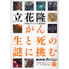 がん生と死の謎に挑む