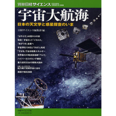 宇宙大航海　日本の天文学と惑星探査のいま