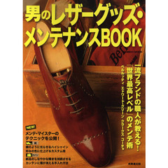 男のレザーグッズ・メンテナンスＢＯＯＫ　新品の輝きをとり戻す・持続させる