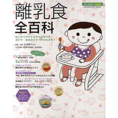 離乳食全百科　オールカラー最新版　はじめてのひと口からの作り方・あげ方・進め方のすべてがわかる！