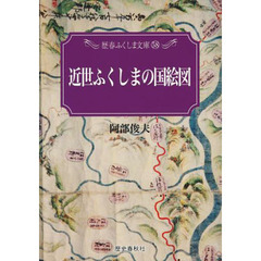 近世ふくしまの国絵図