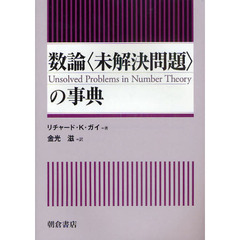 数論〈未解決問題〉の事典