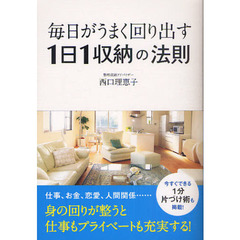 毎日がうまく回り出す１日１収納の法則