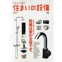 デザインで選ぶ住まいの設備　２０１１　設備は家の主役です。