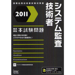 システム監査技術者徹底解説本試験問題　２０１１