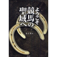 ようこそ競馬の聖域へ