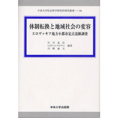 体制転換と地域社会の変容　スロヴァキア地方小都市定点追跡調査