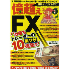 目指せビリオネア！！！億超えＦＸ　ｖｏｌ．１　バカ勝ちトレーダーの裏ワザ１０連発！！！