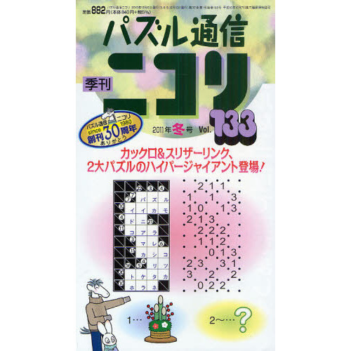 パズル通信ニコリ Ｖｏｌ．１３３（２０１１年冬号） 創刊３０周年記念