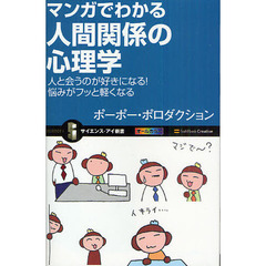 マンガでわかる人間関係の心理学　人と会うのが好きになる！悩みがフッと軽くなる