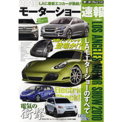 ２０１０モーターショー速報　ＬＡモーターショーのすべて