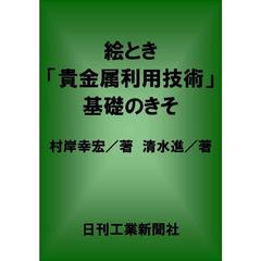 絵とき「貴金属利用技術」基礎のきそ