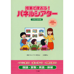 授業で使おう！パネルシアター　指導案・授業展開例付き　小学校高学年編