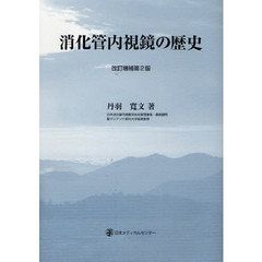 消化管内視鏡の歴史　改訂増補第２版