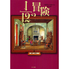 １／１２の冒険