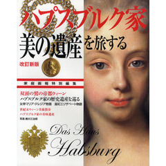 ハプスブルク家「美の遺産」を旅する　改訂新版