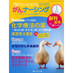 プロフェッショナルがんナーシング　プロフェッショナルを目指す看護師のために　第１巻１号（２０１１－１）　巻頭特集化学療法の薬速習覚え書き