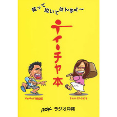 ティーチャー本　笑って泣いてはんまよ～