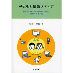 子どもと情報メディア　子どもの健やかな成長のための情報メディア論