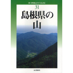 島根県の山　改訂版