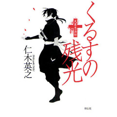 くるすの残光　天草忍法伝