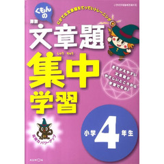 文章題集中学習　４年生