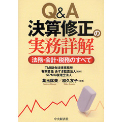 Ｑ＆Ａ決算修正の実務詳解　法務・会計・税務のすべて