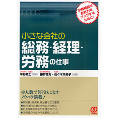 小さな会社の総務・経理・労務の仕事