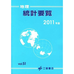 地理統計要覧　Ｖｏｌ．５１（２０１１年版）