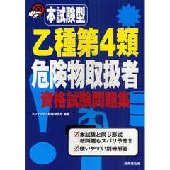 本試験型乙種第４類危険物取扱者資格試験問題集