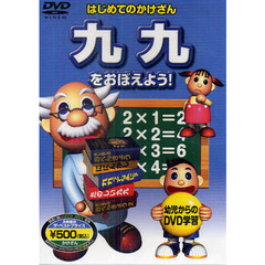 はじめてのかけざん　九九をおぼえよう！